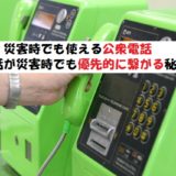 公衆電話は災害時に無料で使える！災害時優先電話について